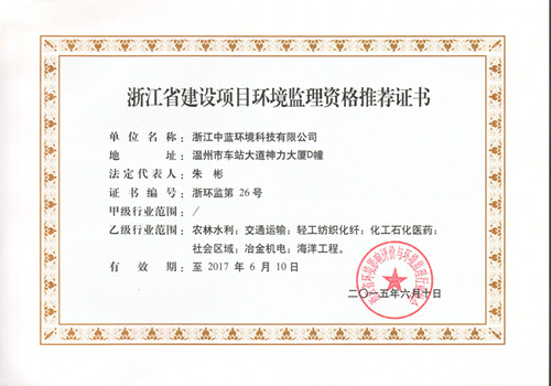 建設項目環(huán)境監(jiān)理資格證書