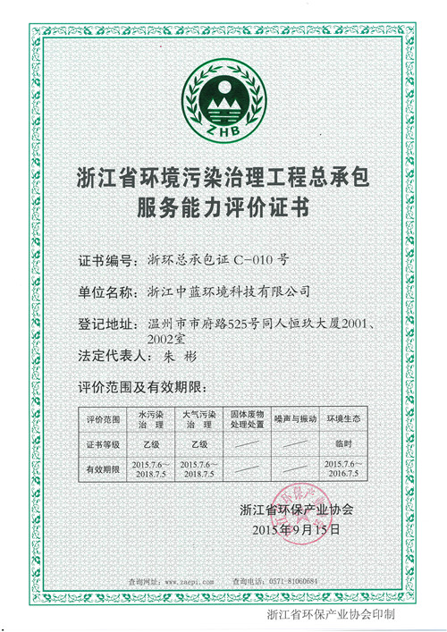 環(huán)境污染治理工程總承包資質證書