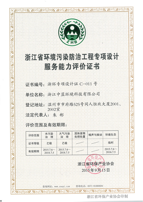 環(huán)境污染防治工程專項設計證書