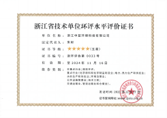 浙江省技術單位環(huán)評水平評價證書